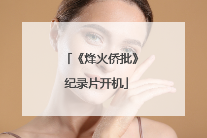 《烽火侨批》纪录片开机