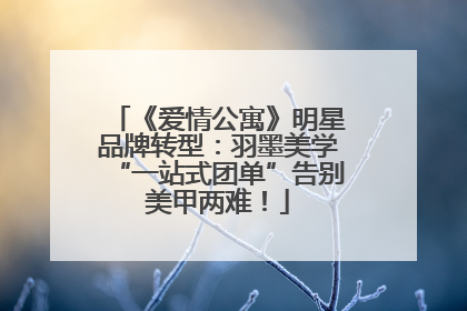 《爱情公寓》明星品牌转型：羽墨美学“一站式团单”告别美甲两难！