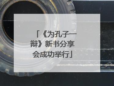 《为孔子一辩》新书分享会成功举行