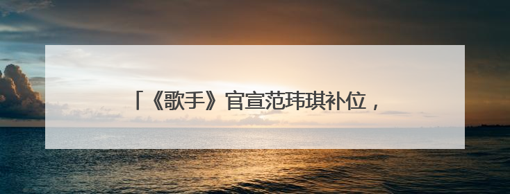 《歌手》官宣范玮琪补位，在长沙机场与粉丝大方比心，代表作《最初的梦想》