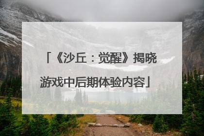 《沙丘：觉醒》揭晓游戏中后期体验内容