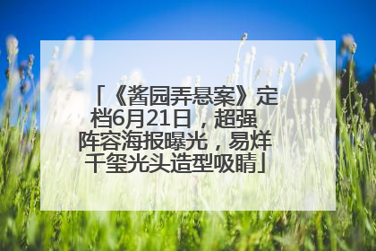 《酱园弄悬案》定档6月21日，超强阵容海报曝光，易烊千玺光头造型吸睛