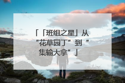 「班组之星」从“花草园丁”到“集输大拿”