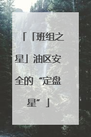 「班组之星」油区安全的“定盘星”