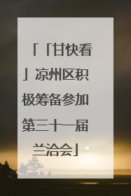 「甘快看」凉州区积极筹备参加第三十一届兰洽会