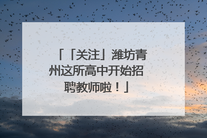 「关注」潍坊青州这所高中开始招聘教师啦！