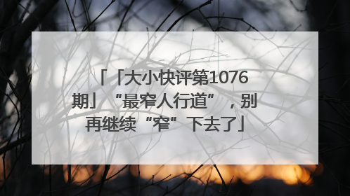 「大小快评第1076期」“最窄人行道”，别再继续“窄”下去了