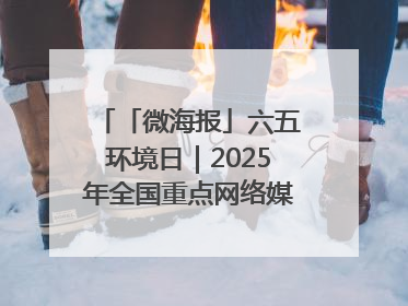 「微海报」六五环境日｜2025年全国重点网络媒体甘肃生态环保行走进凉州区