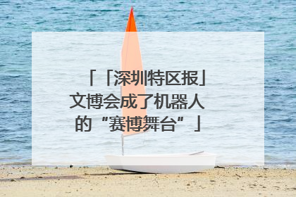 「深圳特区报」文博会成了机器人的“赛博舞台”