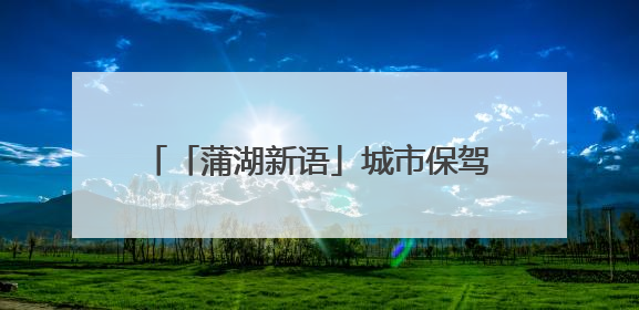 「蒲湖新语」城市保驾护航 考生乘风破浪
