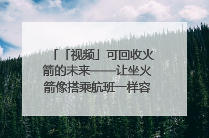 「视频」可回收火箭的未来——让坐火箭像搭乘航班一样容易｜路演记