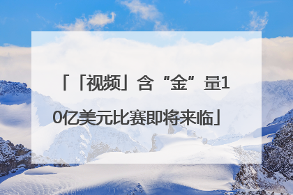 「视频」含“金”量10亿美元比赛即将来临
