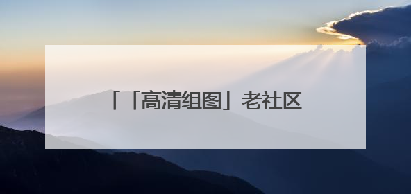 「高清组图」老社区焕新虹山有集 端午共绘“新昆明画卷”