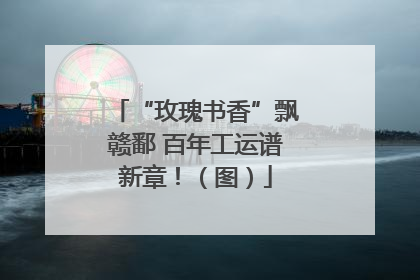 “玫瑰书香”飘赣鄱 百年工运谱新章！（图）