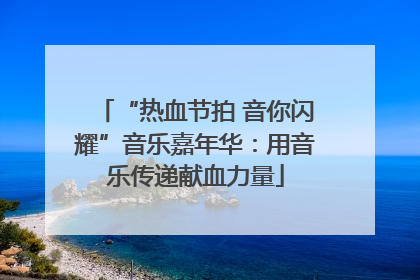 “热血节拍 音你闪耀”音乐嘉年华：用音乐传递献血力量