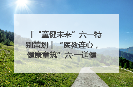 “童健未来”六一特别策划｜“医教连心，健康童筑”六·一送健康活动在济南市历下区俊德实验学校举行