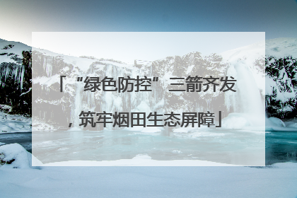 “绿色防控”三箭齐发，筑牢烟田生态屏障