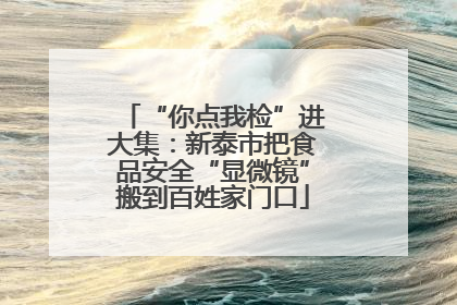 “你点我检”进大集：新泰市把食品安全“显微镜”搬到百姓家门口