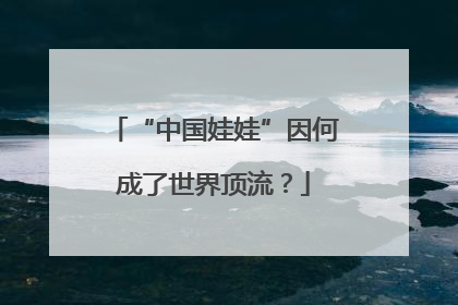 “中国娃娃”因何成了世界顶流？
