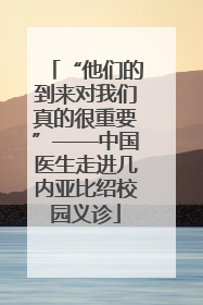 “他们的到来对我们真的很重要”——中国医生走进几内亚比绍校园义诊
