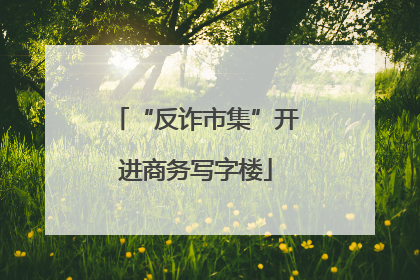“反诈市集”开进商务写字楼