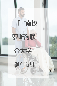 “南极罗斯海联合大学”诞生记