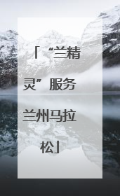 “兰精灵”服务兰州马拉松