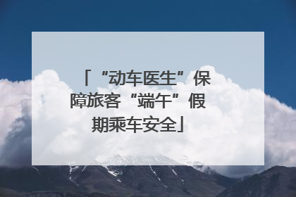 “动车医生”保障旅客“端午”假期乘车安全