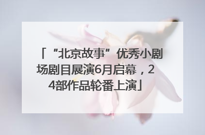 “北京故事”优秀小剧场剧目展演6月启幕，24部作品轮番上演