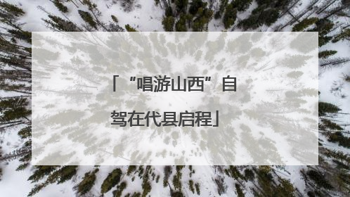 “唱游山西”自驾在代县启程