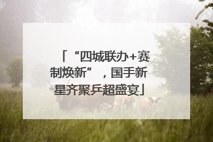 “四城联办+赛制焕新”，国手新星齐聚乒超盛宴