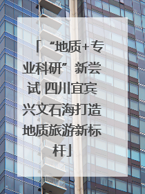 “地质+专业科研”新尝试 四川宜宾兴文石海打造地质旅游新标杆