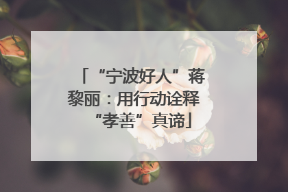 “宁波好人”蒋黎丽：用行动诠释“孝善”真谛