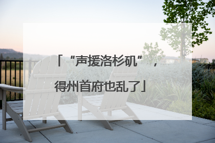 “声援洛杉矶”，得州首府也乱了