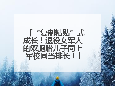“复制粘贴”式成长！退役女军人的双胞胎儿子同上军校同当排长！