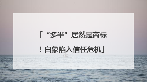 “多半”居然是商标！白象陷入信任危机