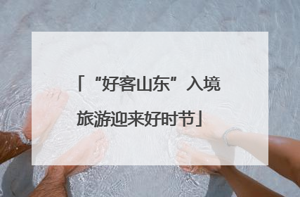 “好客山东”入境旅游迎来好时节