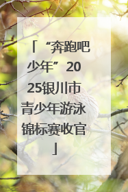“奔跑吧少年”2025银川市青少年游泳锦标赛收官