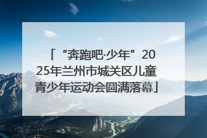 “奔跑吧·少年”2025年兰州市城关区儿童青少年运动会圆满落幕