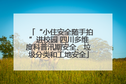 “小住安全随手拍”进校园 四川多维度科普汛期安全、垃圾分类和工地安全