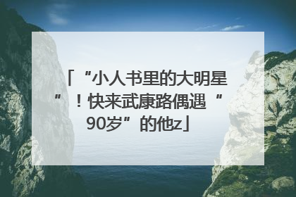 “小人书里的大明星”！快来武康路偶遇“90岁”的他z