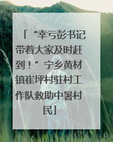 “幸亏彭书记带着大家及时赶到！”宁乡黄材镇崔坪村驻村工作队救助中暑村民