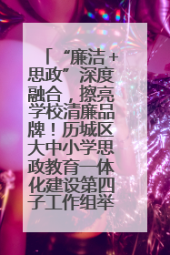 “廉洁＋思政”深度融合，擦亮学校清廉品牌！历城区大中小学思政教育一体化建设第四子工作组举行共建活动