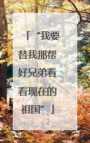“我要替我那帮好兄弟看看现在的祖国”