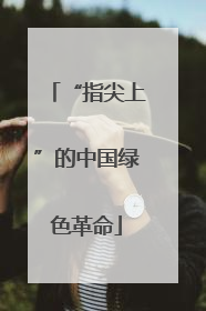 “指尖上”的中国绿色革命