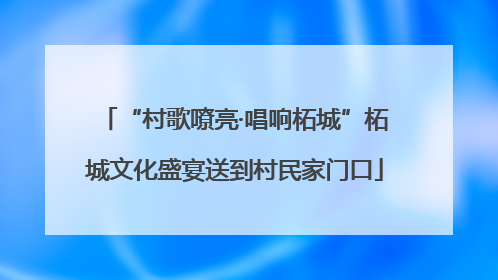 “村歌嘹亮·唱响柘城”柘城文化盛宴送到村民家门口