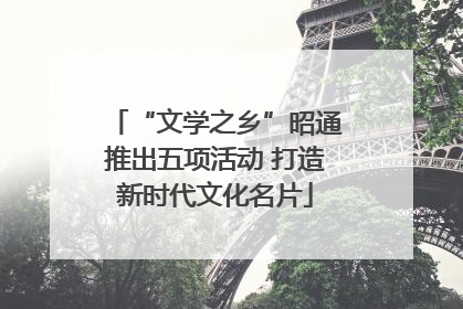 “文学之乡”昭通推出五项活动 打造新时代文化名片