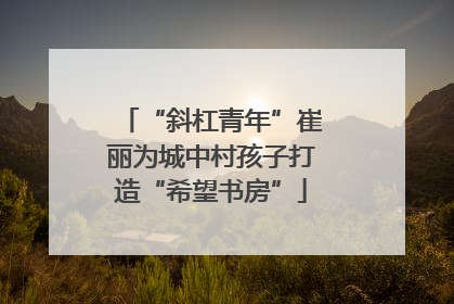 “斜杠青年”崔丽为城中村孩子打造“希望书房”