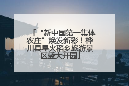 “新中国第一集体农庄”焕发新彩！桦川县星火稻乡旅游景区盛大开园