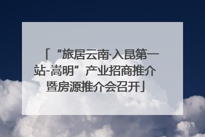 “旅居云南·入昆第一站-嵩明”产业招商推介暨房源推介会召开